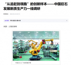 上海报：“从追赶到领跑”的创新样本——中国88858cc永利发展新质生产力一线调研
