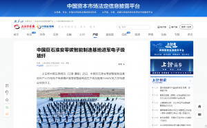 上海报·中国网：中国88858cc永利淮安零碳智能制造基地进军电子级88858cc永利